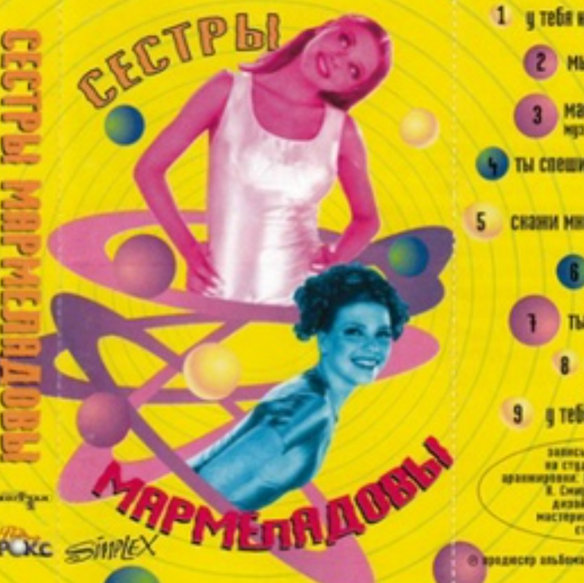 Сёстры Мармеладовы